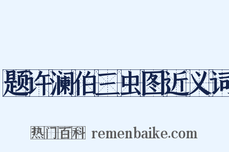 题许澜伯三虫图近义词是什么意思的图片